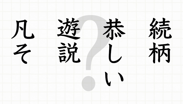 もう「読めない」じゃ通用しない！ 社会人に不可欠の難読漢字、全問正解を目指せ