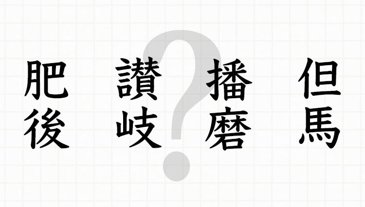 昔の日本の地名8選。歴史好きでなくても、これくらいは知っておきたい！