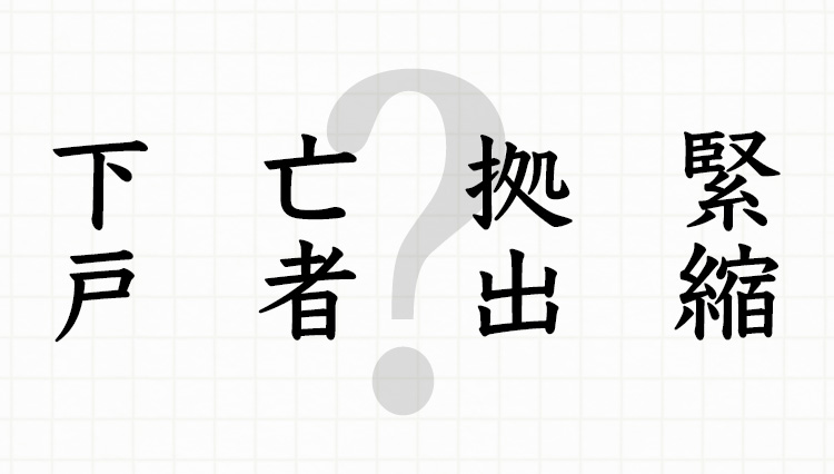 気づいてないのは本人だけ!? うっかり間違えやすい「難読漢字」8連発