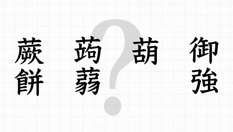 心太、御強、辣韮……絶対に読めない「難読グルメ漢字」を攻略せよ！