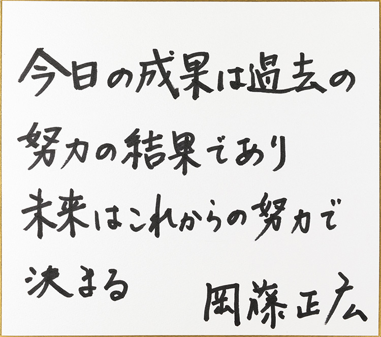 岡藤正広さん色紙