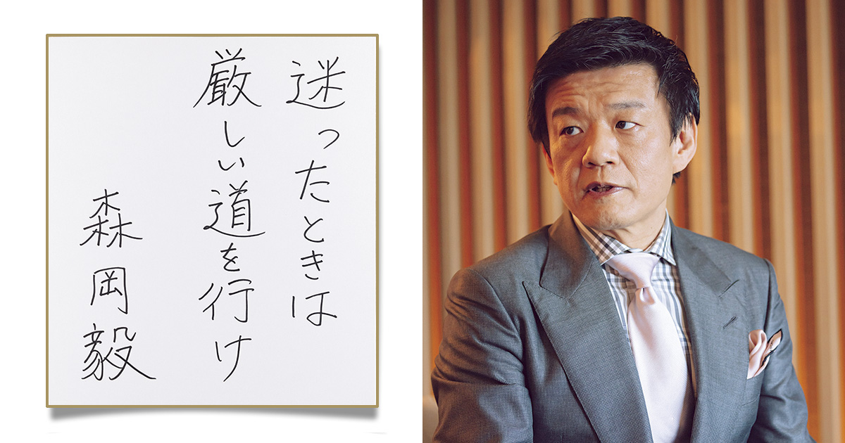 迷ったときは厳しい道を行け 刀 代表取締役ceo 森岡さんのコトバ Men S Ex Online