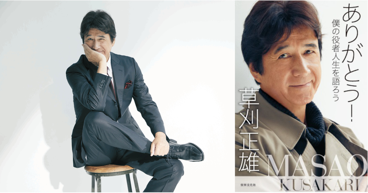 草刈正雄さん、初のエッセイ『ありがとう！ 僕の役者人生を語ろう 