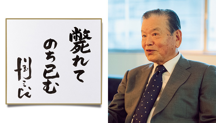 「斃れてのち已む」日本トップリーグ連携機構 会長 川淵さんのコトバ