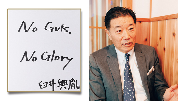 ｢No Guts, No Glory｣コメダホールディングス 代表取締役社長 臼井さんのコトバ