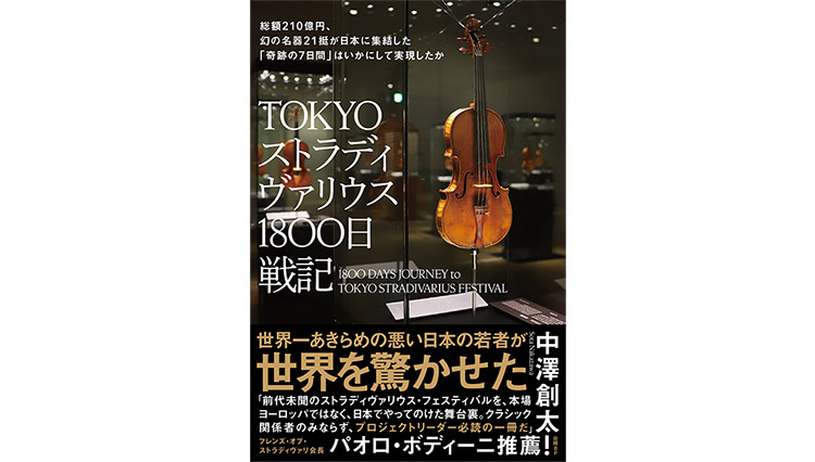 ビジネスパーソン必読！アジア至上初、21挺ものストラディバリウスを集めた男の舞台裏【ひと言ニュース】