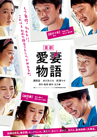 MOVIE『喜劇 愛妻物語』