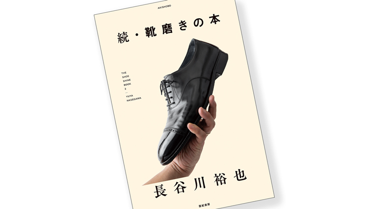 『続・靴磨きの本』長谷川裕也さんのロングセラーに続編登場【ひと言ニュース】