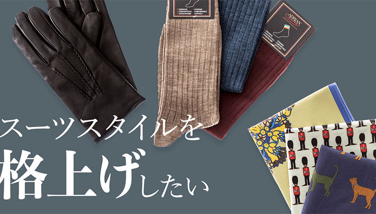 ギフトにも！秋冬シーズンに嬉しいメンズ小物を集めました【meSTORE】