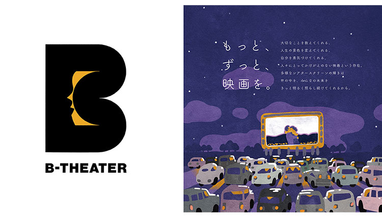 エンタメ業界を盛り上げるドライブインシアター、「B-THEATER」が開催！