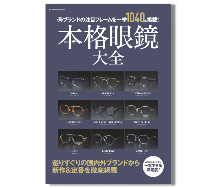 最旬メガネブランドの注目フレーム1040本を掲載した『本格眼鏡大全』を刊行