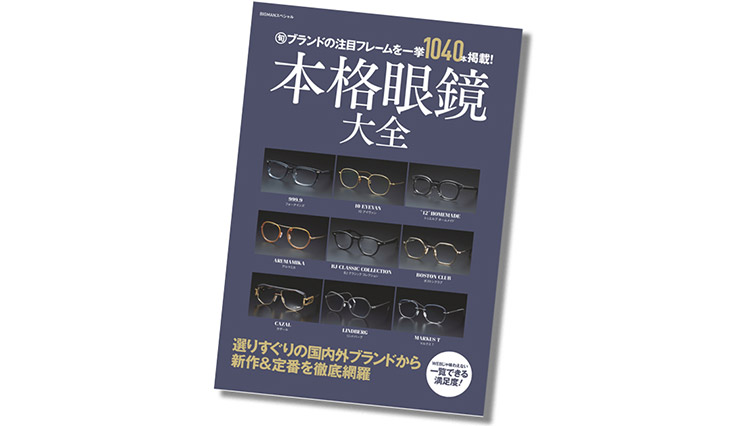 最旬メガネブランドの注目フレーム1040本を掲載した『本格眼鏡大全』を刊行