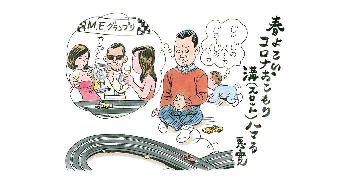 ミニ四駆にスロットカー 大人の家こもり遊び 綿谷画伯のコンサバお洒落歳時記 Men S Ex Online ミニ四駆にスロットカー 大人の家こもり遊び 綿谷画伯のコンサバお洒落歳時記 Men S Ex Online