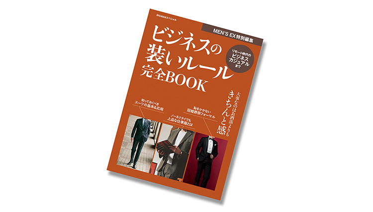 MEN’S EX新刊発売「ビジネスの装いルール完全BOOK」でお洒落の知識を総ざらい！