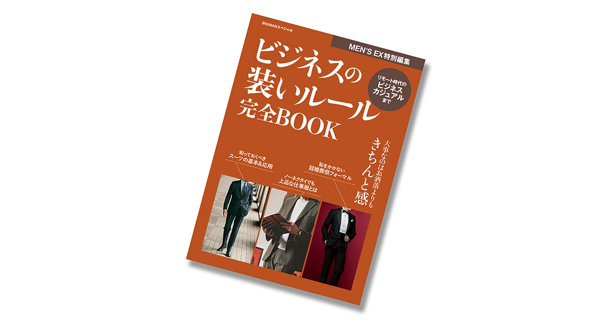 MEN'S EX新刊発売「ビジネスの装いルール完全BOOK」でお洒落の