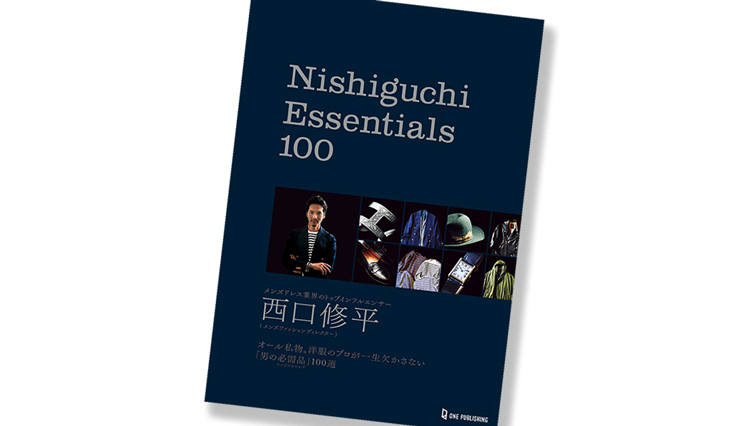 西口修平さんの2冊目の著書『Nishiguchi Essentials 100』が発売【ひと言ニュース】