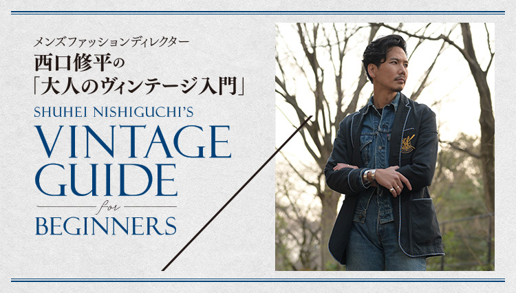 Nishiguchi's “Vintage Guide for Beginners”