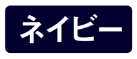 ネイビー