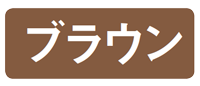 ブラウン