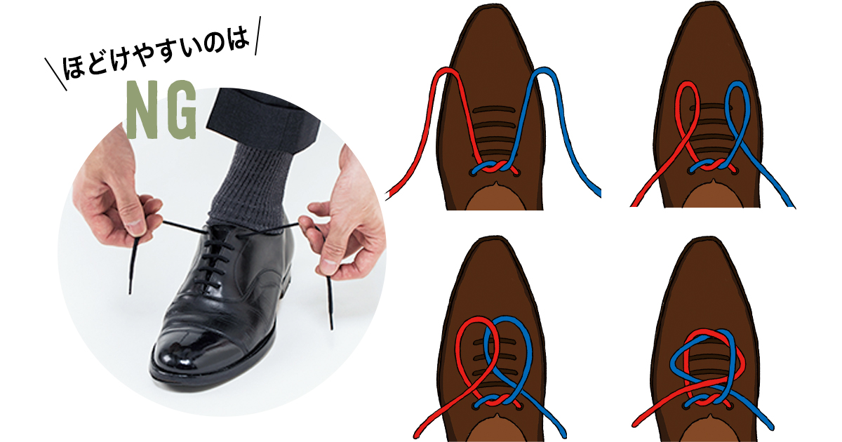 靴紐がすぐほどける人は「アスリート結び」を試そう【ビジネスの装い