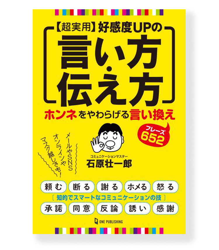 超実用 好感度UPの言い方・伝え方