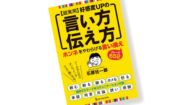 石原壮一郎氏による新著『超実用 好感度UPの言い方・伝え方』【ひと言ニュース】