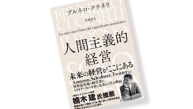 ブルネロ・クチネリの経営哲学がわかる新著『人間主義的経営』【ひと言ニュース】