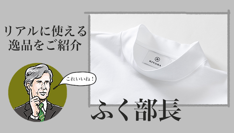 オトナのTシャツは素材の上質がモノを言う【ふく部長に聞いてみた／meSTORE】