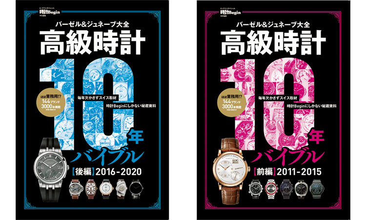 本格高級時計のトレンド10年史_高級時計10年バイブル前編・後編