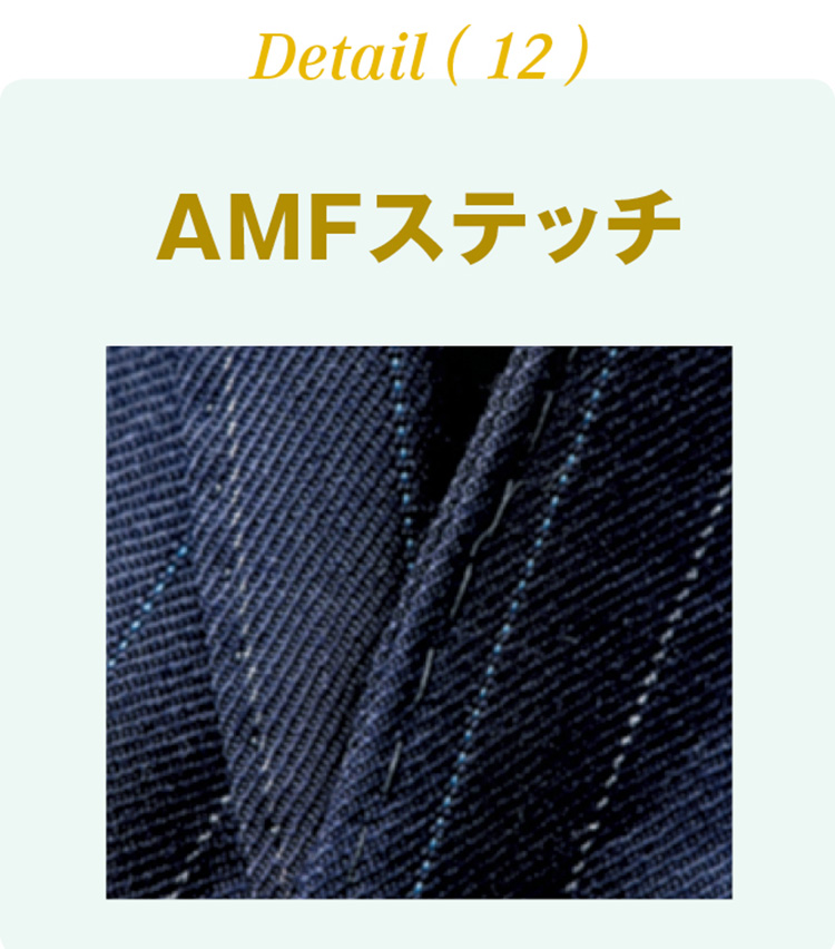 <p><b>AMFステッチ</b><br />
主にフロント周りに入れられた、手縫い風の味わいがある装飾ステッチのこと。AMFとはミシンを開発した会社の名前。</p>
