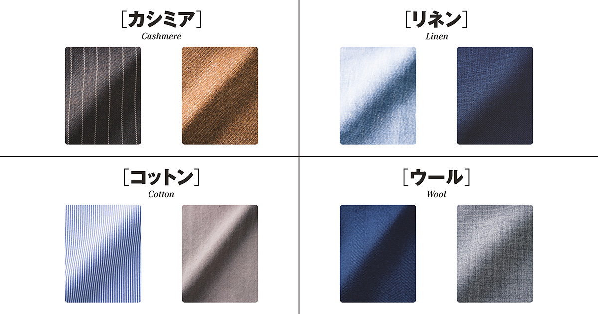 カシミア ウール コットン リネン 代表的な生地の違いと特徴をまとめてみた Men S Ex Online