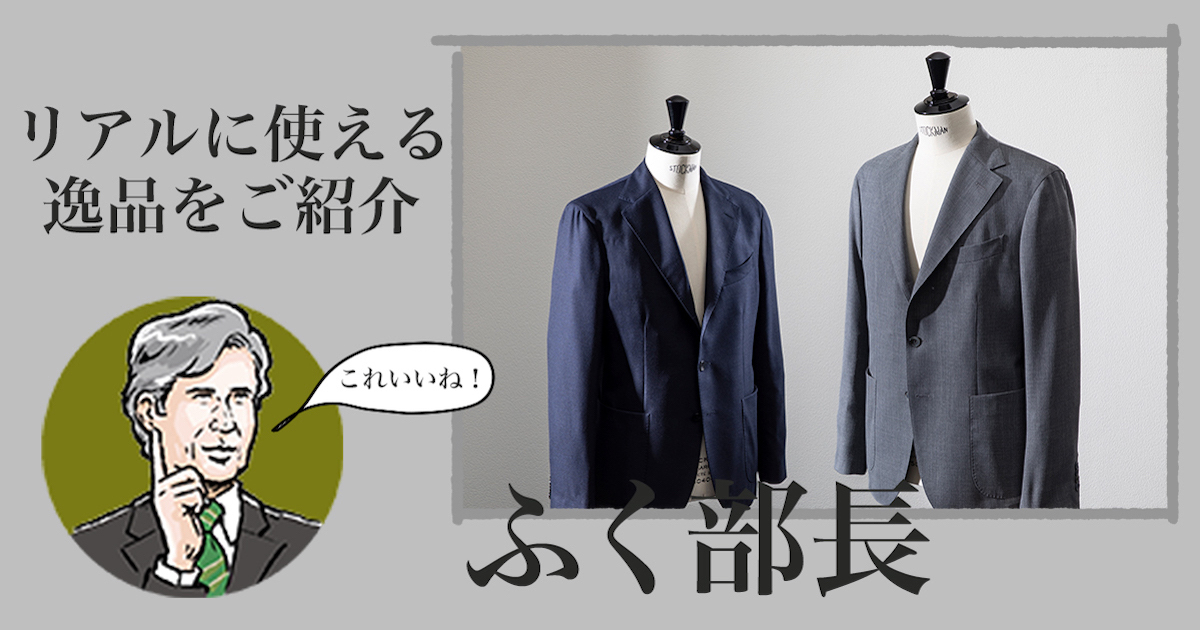 ボリオリのドーヴァーはやっぱり使える!【ふく部長に聞いてみた