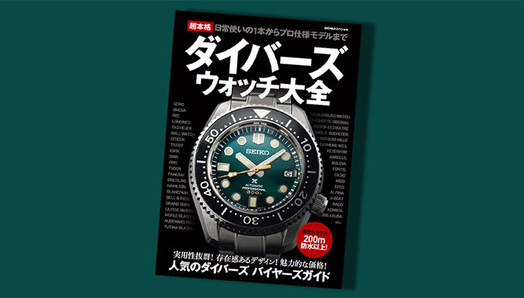 『超本格ダイバーズウォッチ大全』発売！ 夏に欲しい最強防水時計のバイヤーズガイド