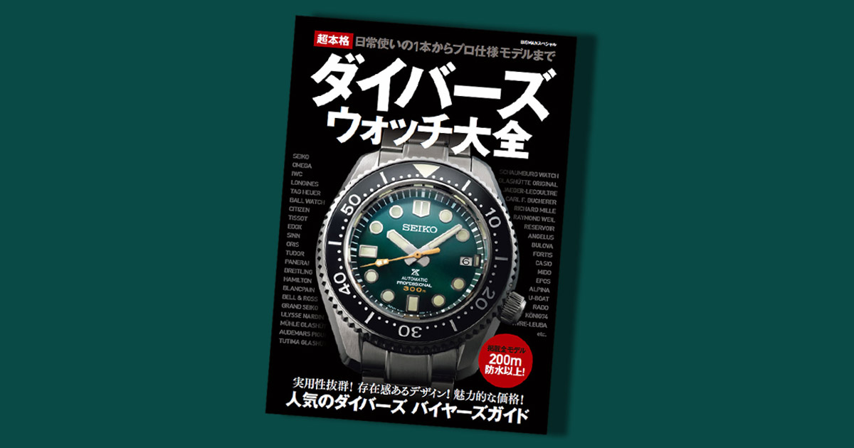 超本格ダイバーズウォッチ大全』発売！ 夏に欲しい最強防水時計の