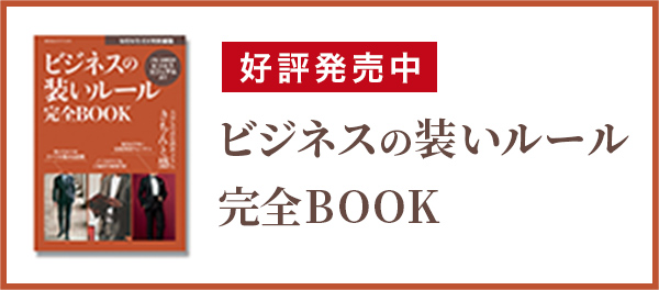 ビジネスの装いルール完全BOOK