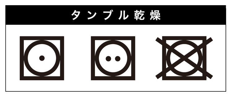 タンブル乾燥