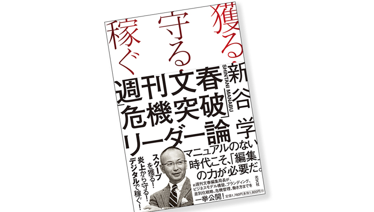 『週刊文春』元編集長・新谷 学氏の最新刊は危機突破のリーダー論【ひと言ニュース】