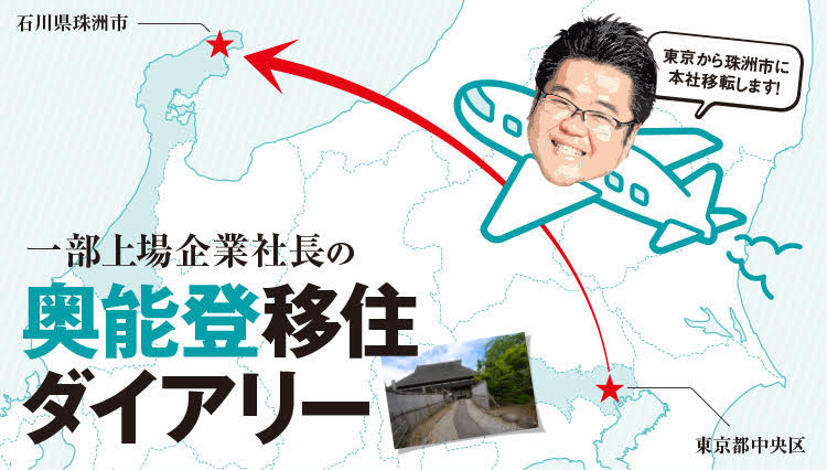 【一部上場企業社長の奥能登移住ダイアリー】「東京本社を、珠洲市に移転します！」