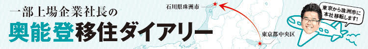 奥能登移住ダイアリー