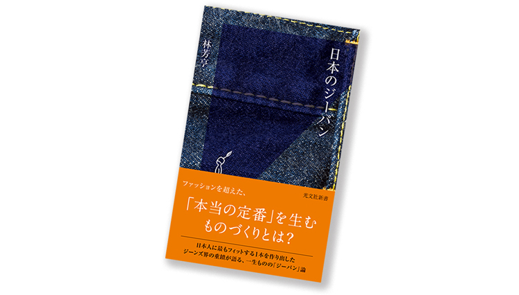 デザイナー林 芳亨氏の著書『日本のジーパン』が刊行【ひと言ニュース】