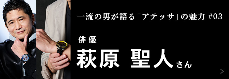 萩原聖人さん