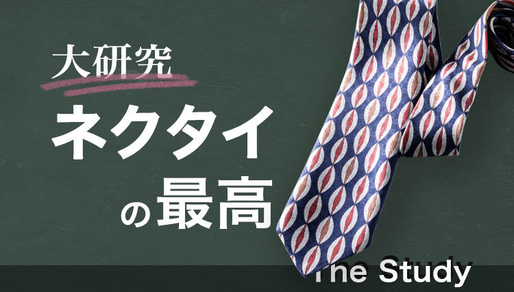 遊び心にあふれた’70sテイスト【The Study】#5　「オバール柄」タイ