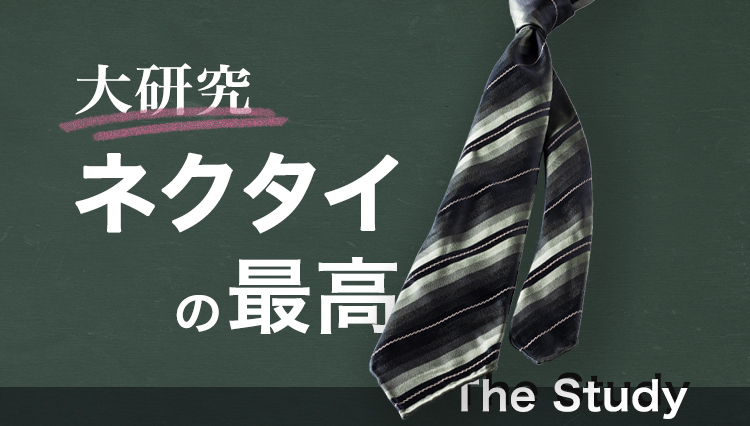 合わせやすいのに個性が光る【The Study】#8　「ユニークストライプ」タイ