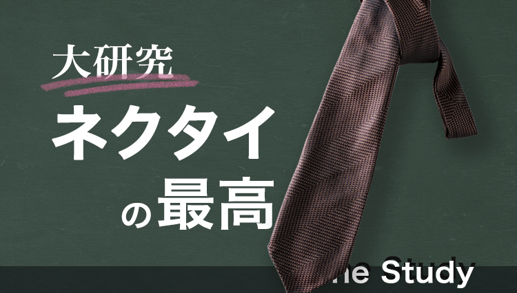 立体感ある織り柄が胸元に存在感をもたらす【The Study】#16　「Wide Herringbone」タイ