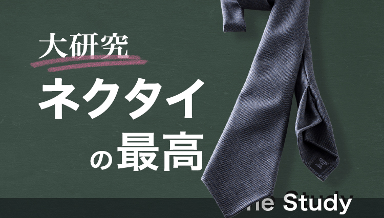 あえての春夏素材で軽快感を呼び込める【The Study】#14　「フレスコ」タイ