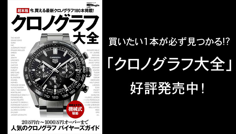 総数180本の最新クロノグラフを網羅！『クロノグラフ大全」で買いたい1本が必ず見つかる!?