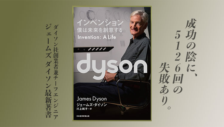 成功の陰に、5126回の失敗あり。Dyson創業社長の最新著書が発売！