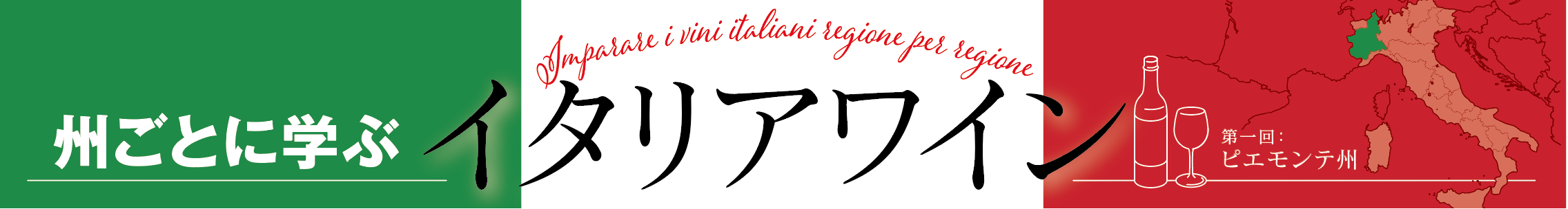 州ごとに学ぶイタリアワイン