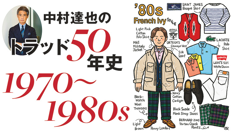 中村達也の「トラッド50年史」　＃1970s～1980s編