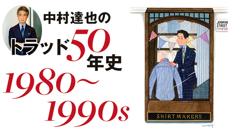 “自由さ＝フレンチトラッド” 中村達也の「トラッド50年史」　＃’80s～‘90s編